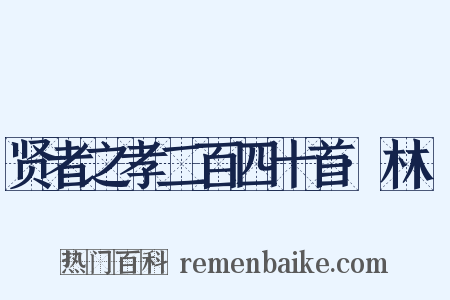 贤者之孝二百四十首·林欑是什么意思的图片